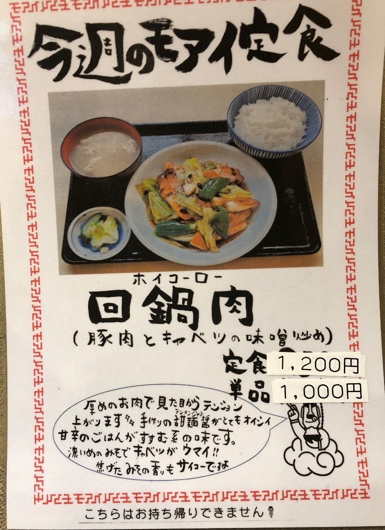 分厚い豚肉回鍋肉絶品！〜番外編モアイ食堂: 工藤ハジメの墓石（はかい